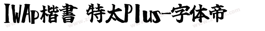 IWAp楷書 特太Plus字体转换